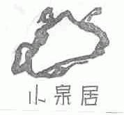 小泉居