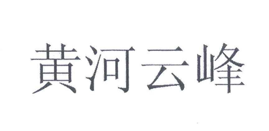 黄河云峰