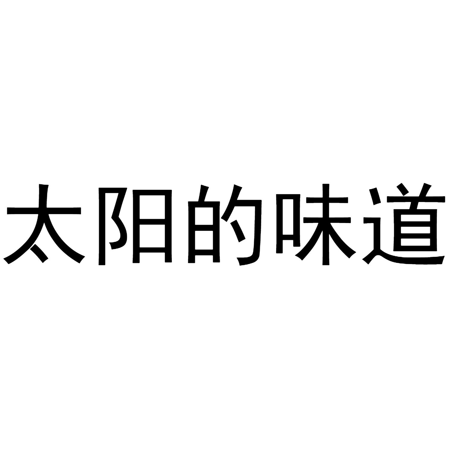 太阳的味道