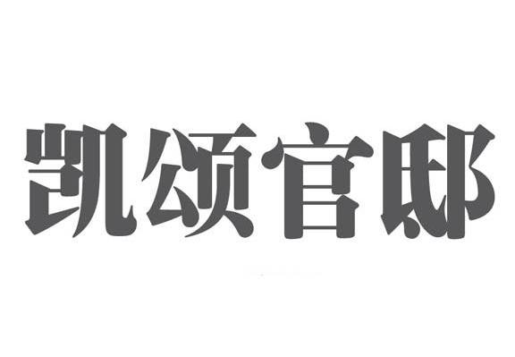 凯颂官邸
