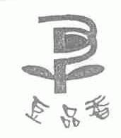 豆品香