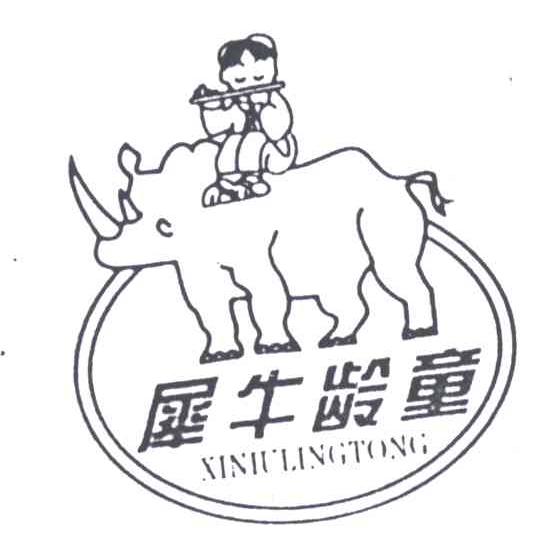 犀牛龄童