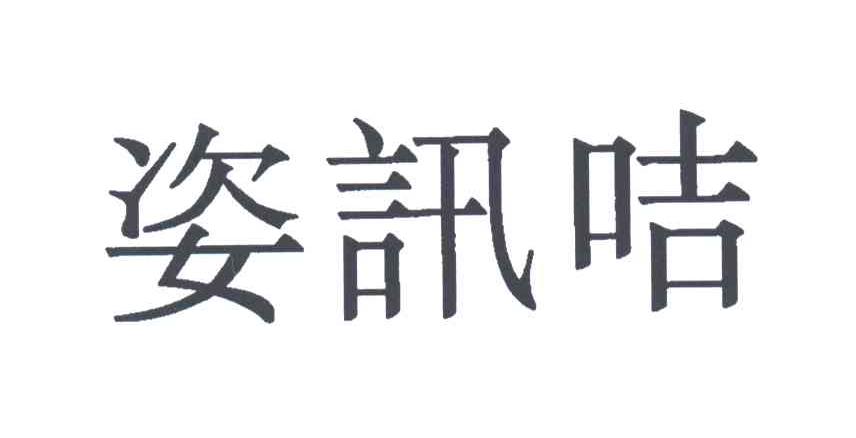 姿讯咭
