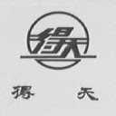 得天