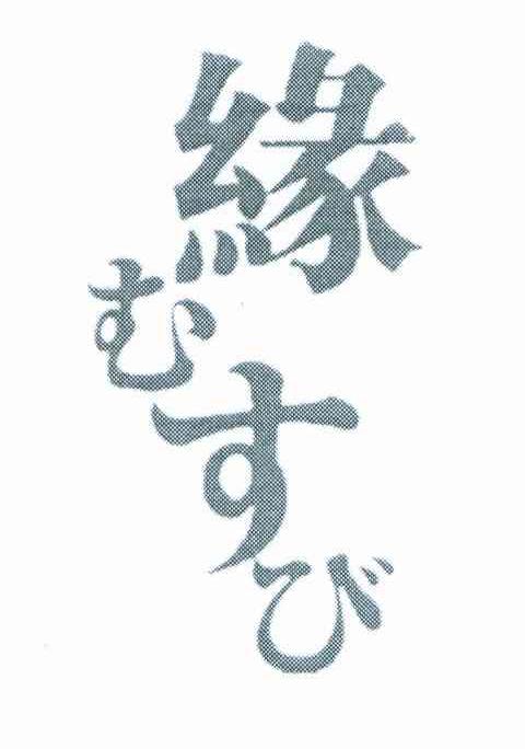缘