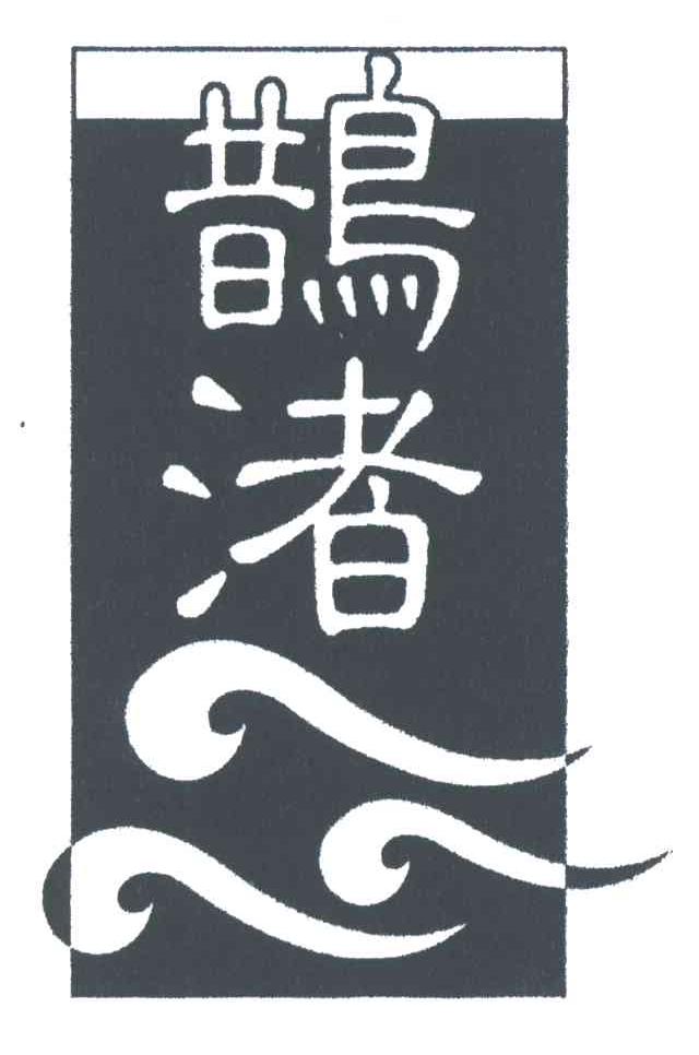 鹊渚