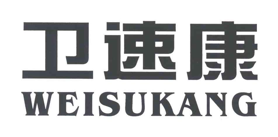 卫速康