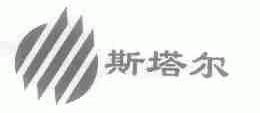 斯塔尔