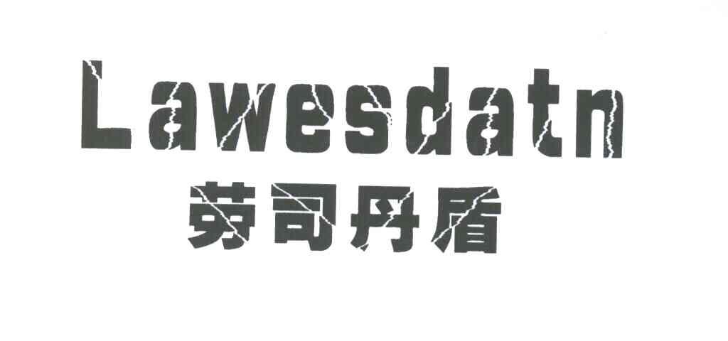 劳司丹盾;LAWESDATN