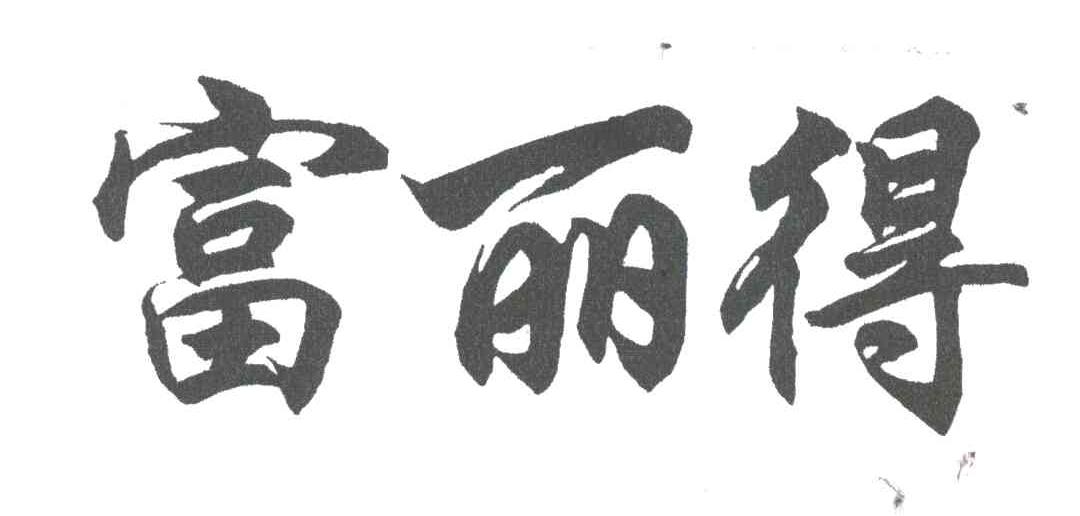 富丽得