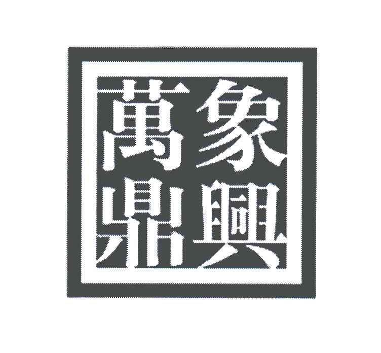 万象鼎兴