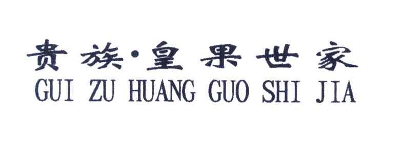 贵族皇果世家