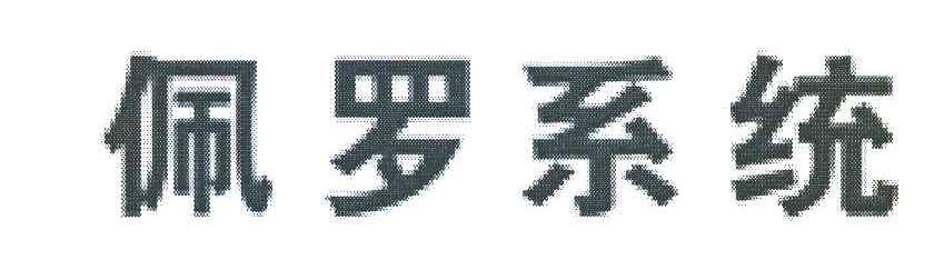 佩罗系统