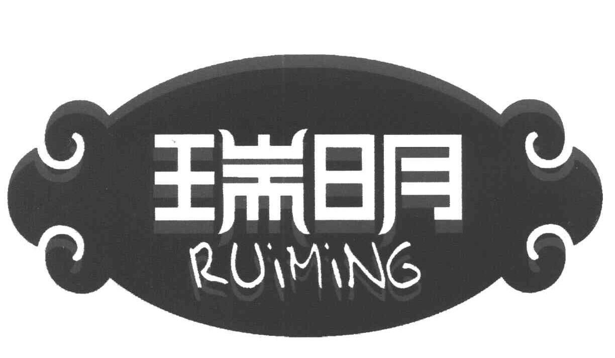 瑞明