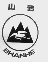 山鹤