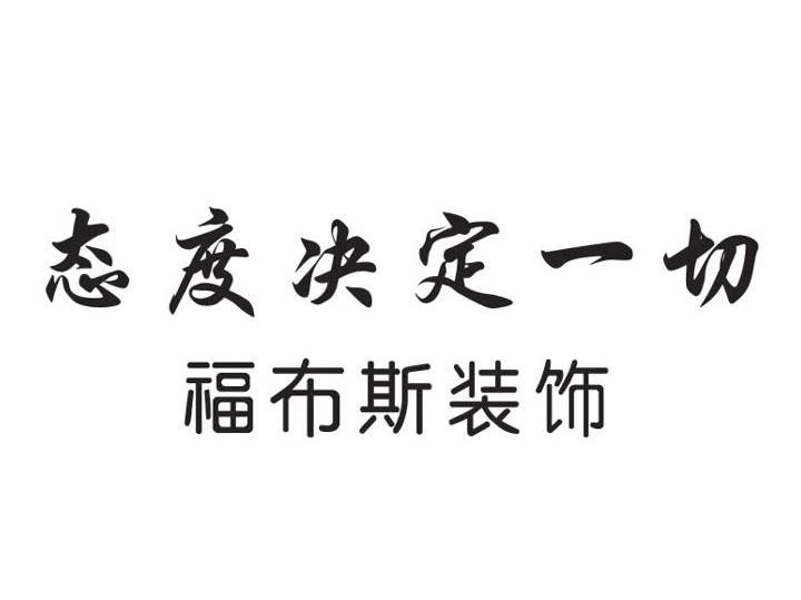 态度决定一切 福布斯装饰