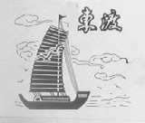 东渡