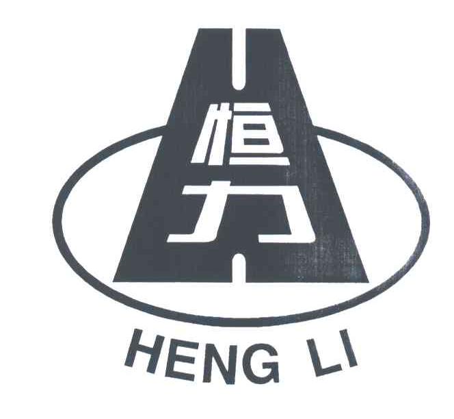 恒力