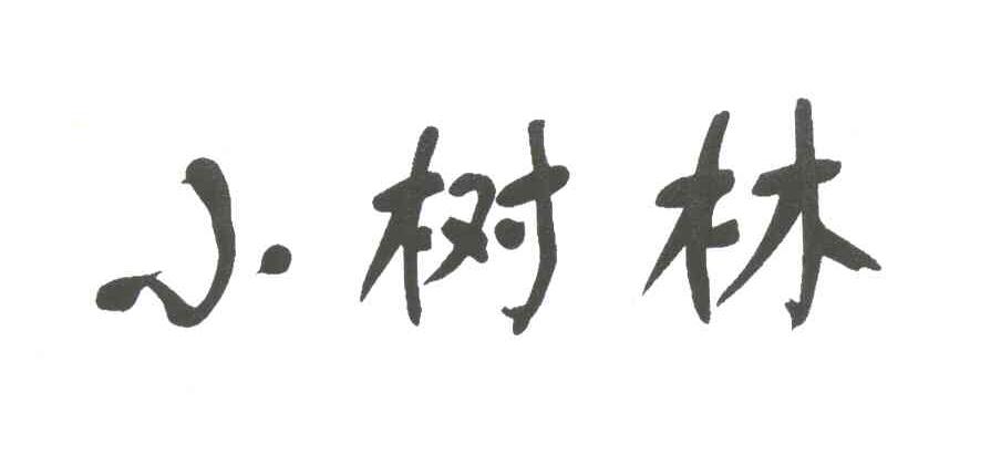 小树林