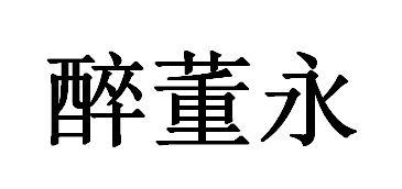 醉董永
