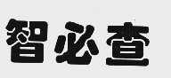 智必查