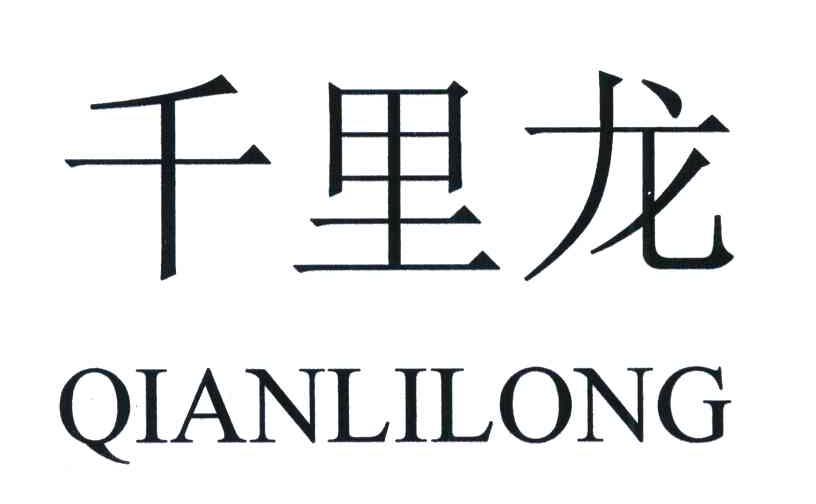 千里龙