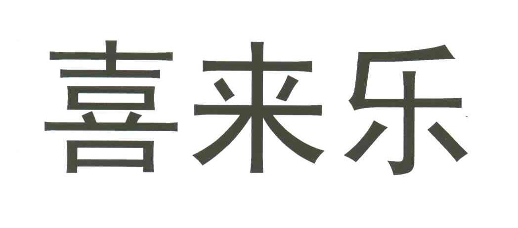 喜来乐