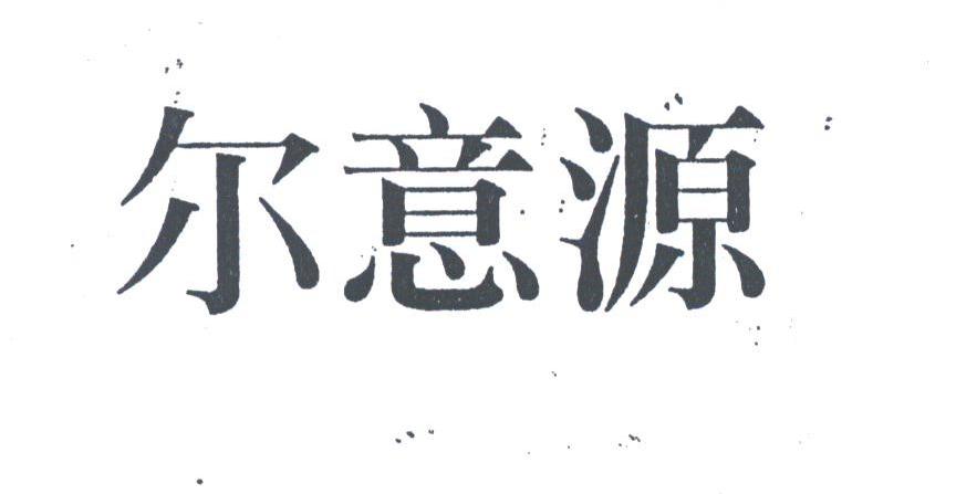 尔意源