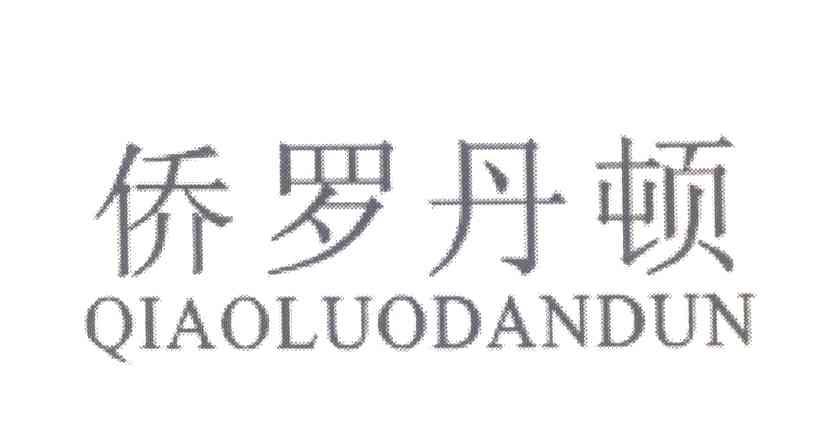 侨罗丹顿