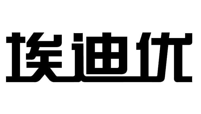 埃迪优