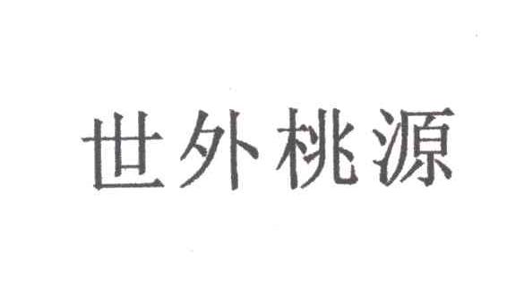 世外桃源