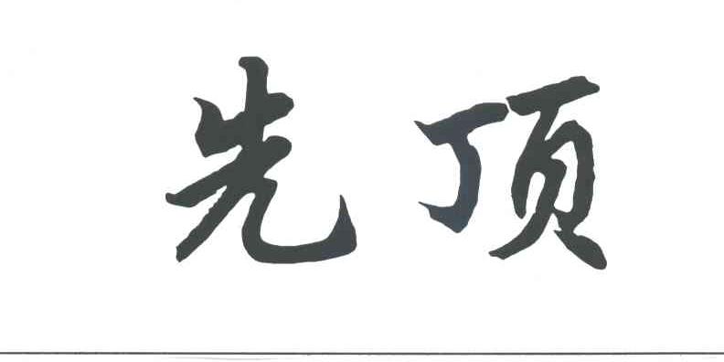 先顶