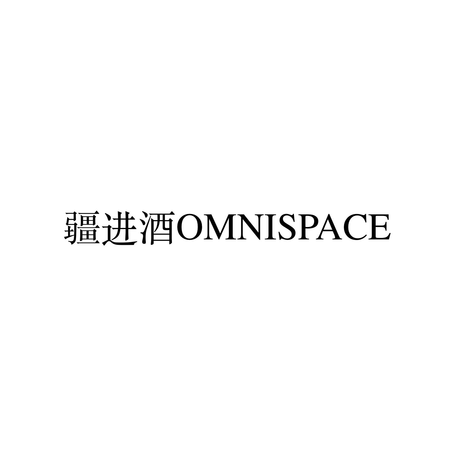 疆进酒 OMNISPACE
