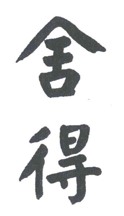 舍得