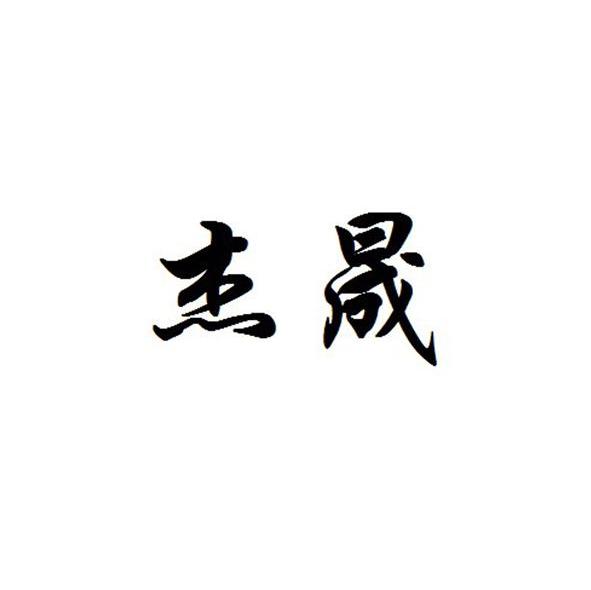 杰晟