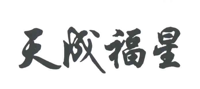 天成福星