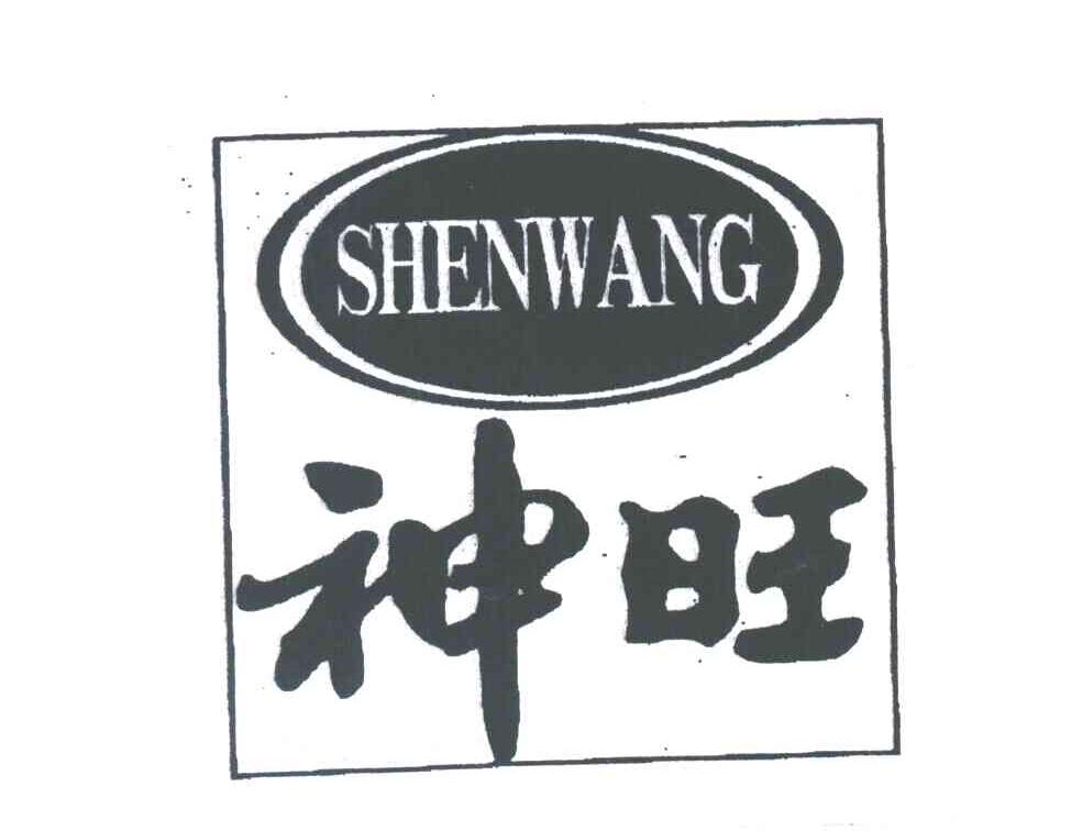 神旺