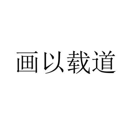 画以载道