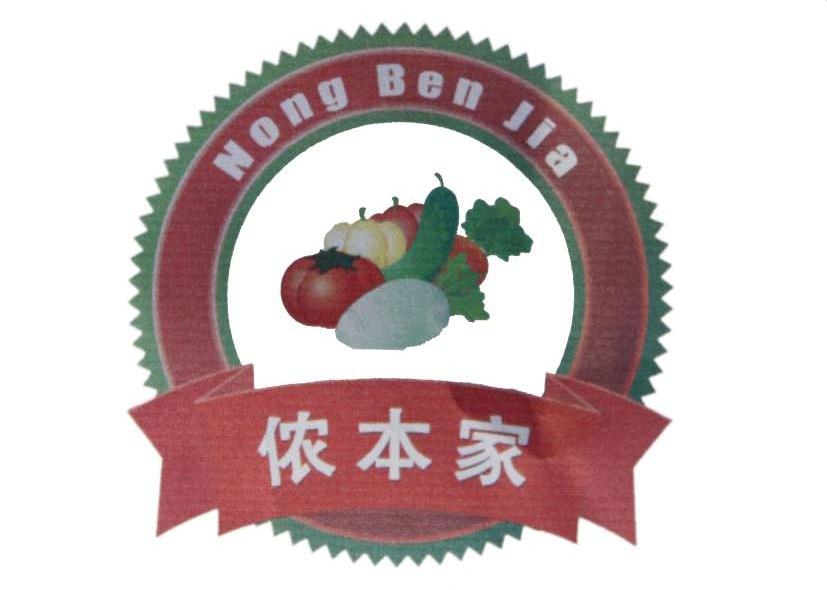 侬本家