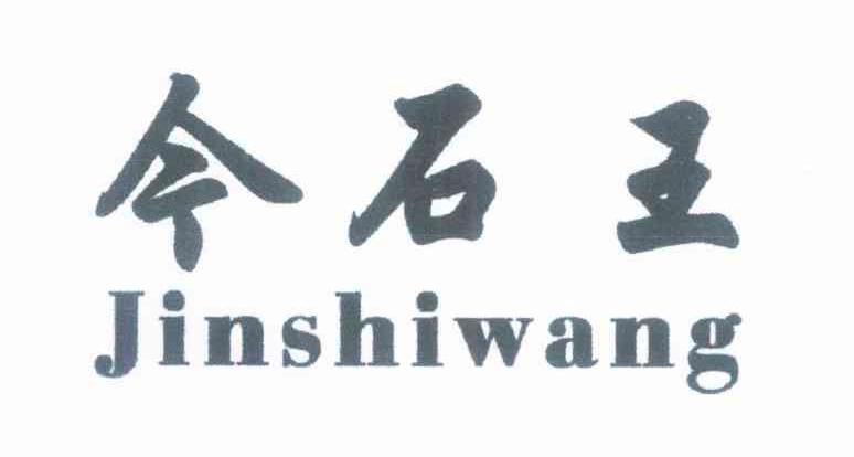今石王