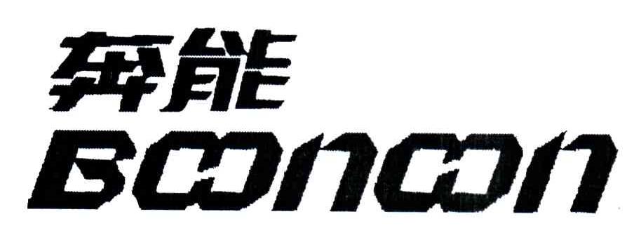 奔能;BOONOON