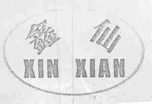鑫仙