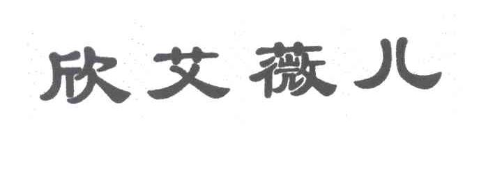 欣艾薇儿