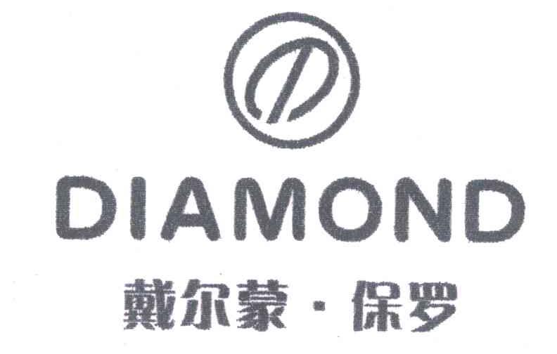 戴尔蒙&middot;保罗;DIAMOND