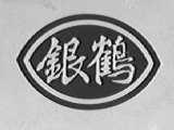 银鹤