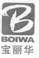 宝丽华;BOIWA