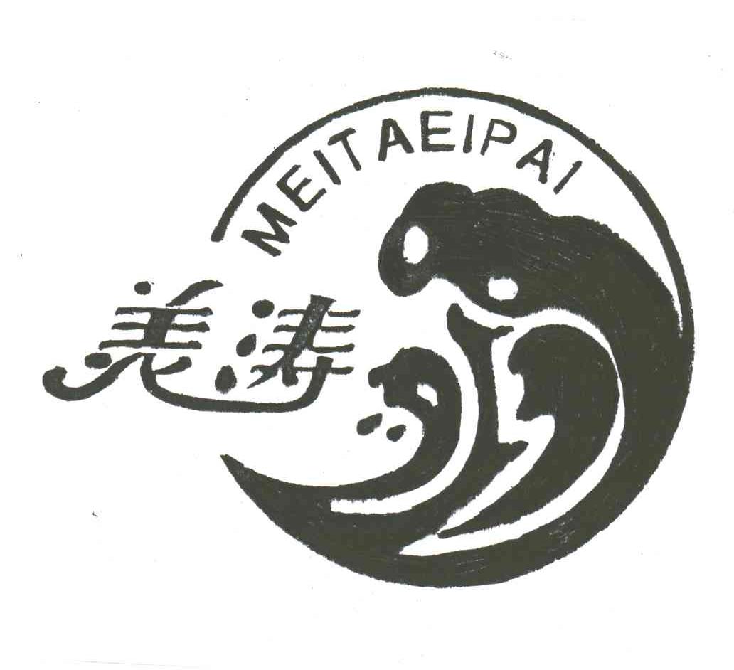 美涛;MEITAEIPAI