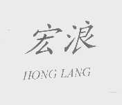 宏浪