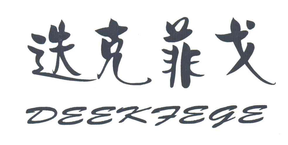 迭克菲戈;DEEKFEGE