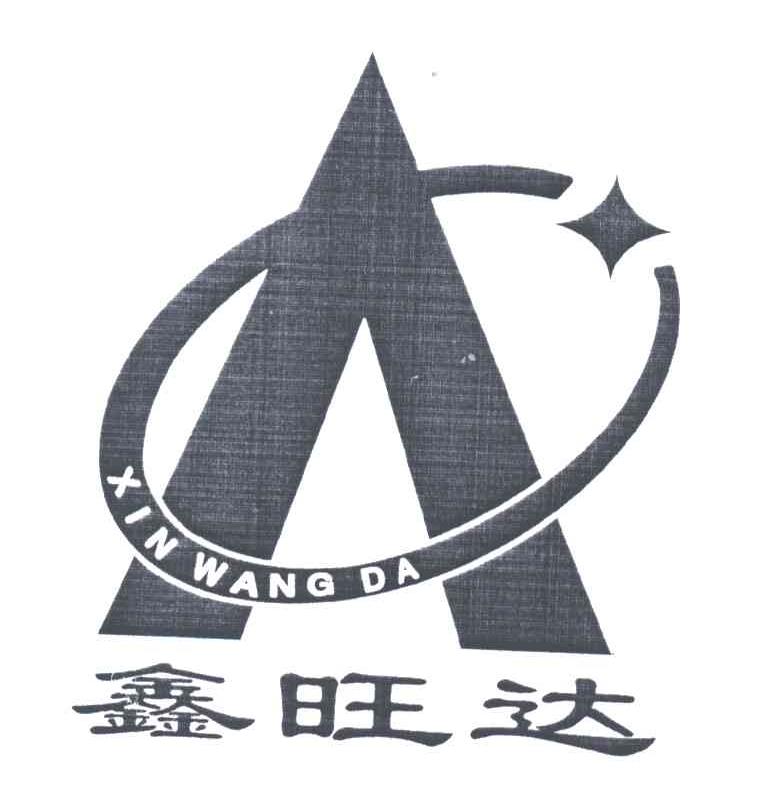 鑫旺达